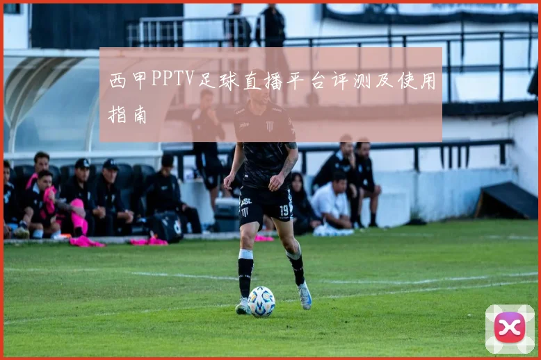 西甲PPTV足球直播平台评测及使用指南
