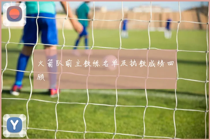 火箭队前主教练名单及执教成绩回顾