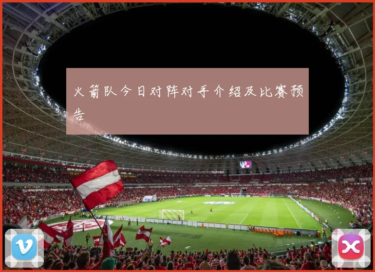 火箭队今日对阵对手介绍及比赛预告