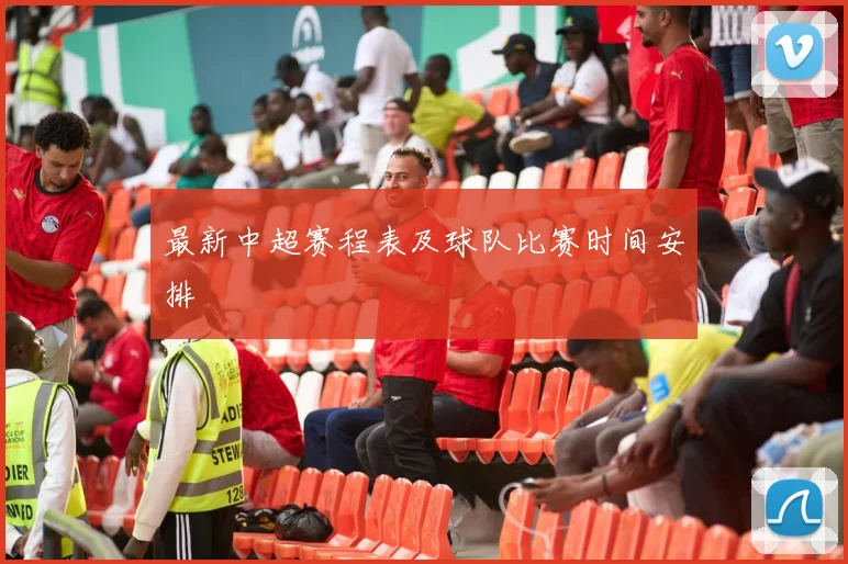 最新中超赛程表及球队比赛时间安排