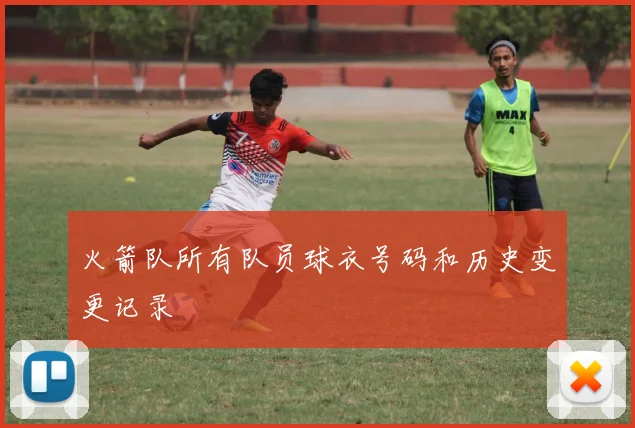 火箭队所有队员球衣号码和历史变更记录