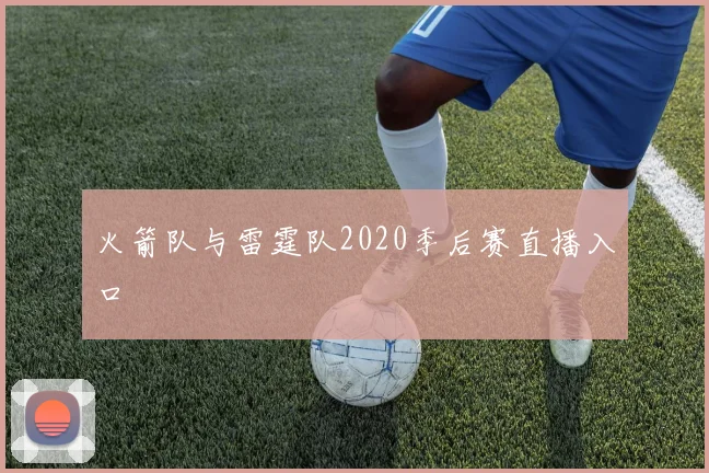 火箭队与雷霆队2020季后赛直播入口