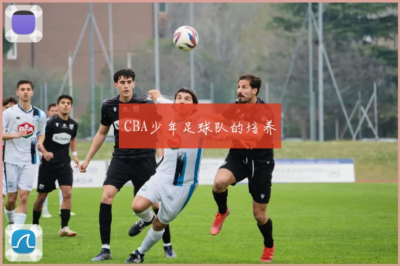 CBA少年足球队的培养