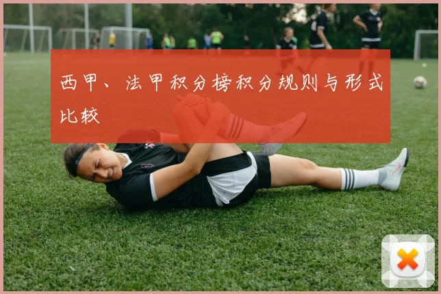 西甲、法甲积分榜积分规则与形式比较