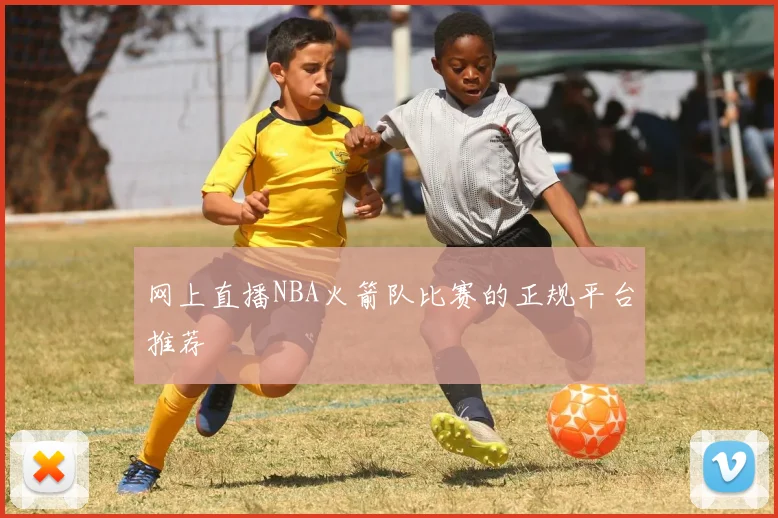 网上直播NBA火箭队比赛的正规平台推荐