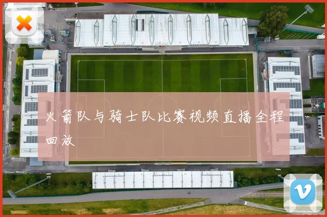 火箭队与骑士队比赛视频直播全程回放