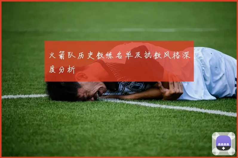 火箭队历史教练名单及执教风格深度分析