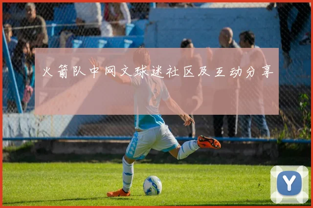 火箭队中网文球迷社区及互动分享