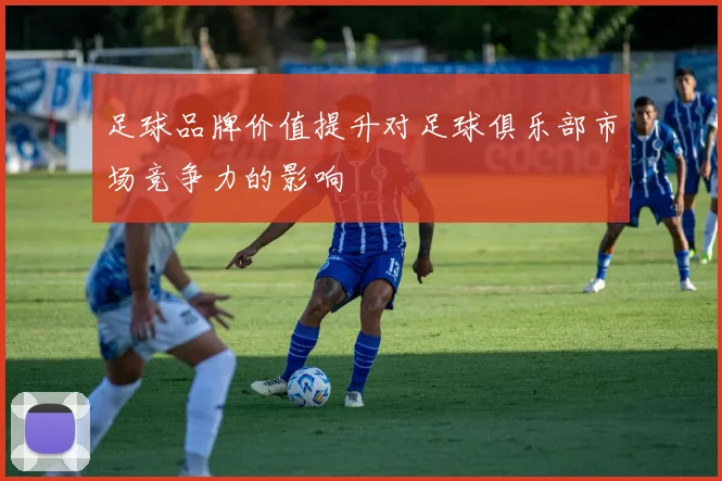 足球品牌价值提升对足球俱乐部市场竞争力的影响