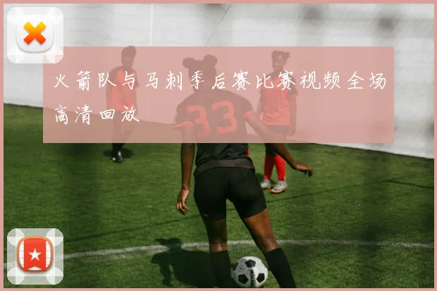 火箭队与马刺季后赛比赛视频全场高清回放